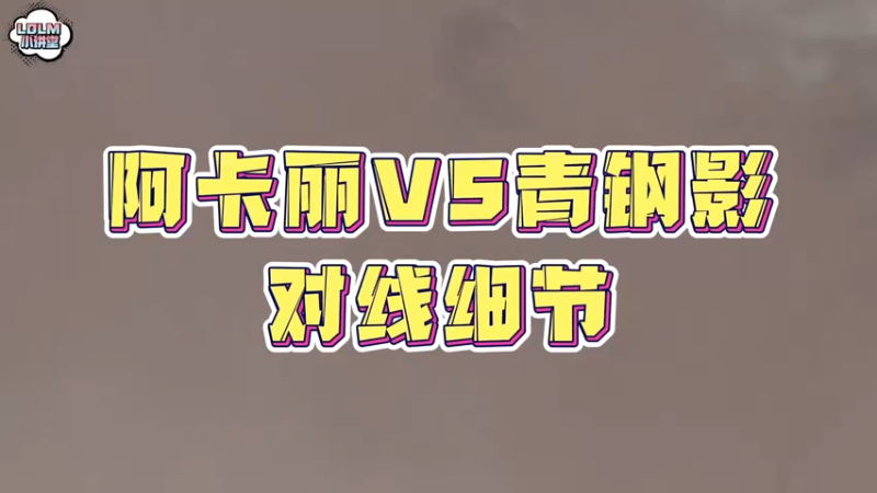 《LOLM 小讲堂》阿卡丽VS青钢影，对线细节