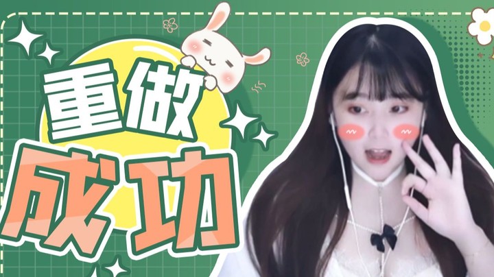 【萌面酥】重 做 成 功！拉链拉低五厘米！人气翻倍！