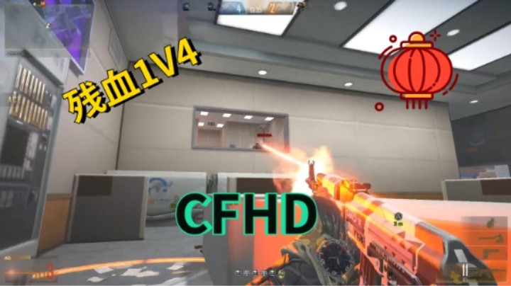 5.CFHD 1V4 灭队