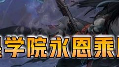 云顶之弈仙凡：三星学院永恩乘风归！