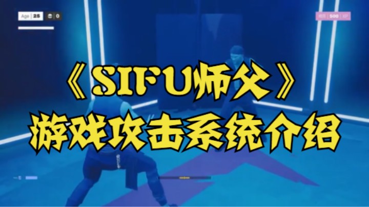 《SIFU师父》游戏攻击系统介绍
