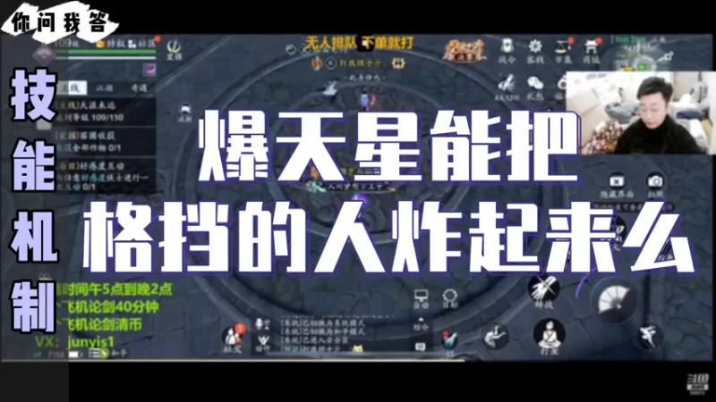 【天刀手游】你问我答-爆天星能把格挡的人炸起来么