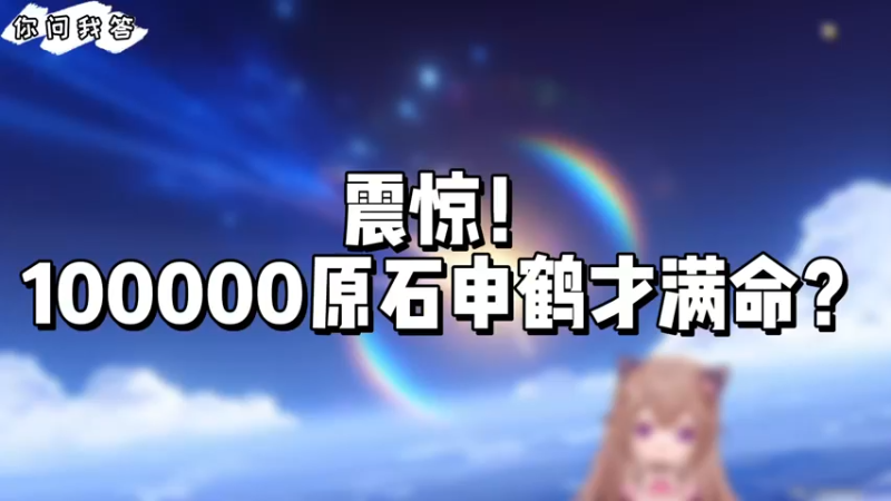 【原神】震惊！100000原石申鹤才满命？