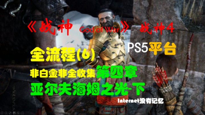 《战神 God of War》（战神4）PS5平台 非白金非全收集全流程(6)第四章 亚尔夫海姆之光-下