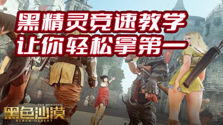 【黑色沙漠】黑精灵竞速教学