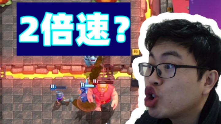 皇室战争：2倍速观看超人视频是什么体验？