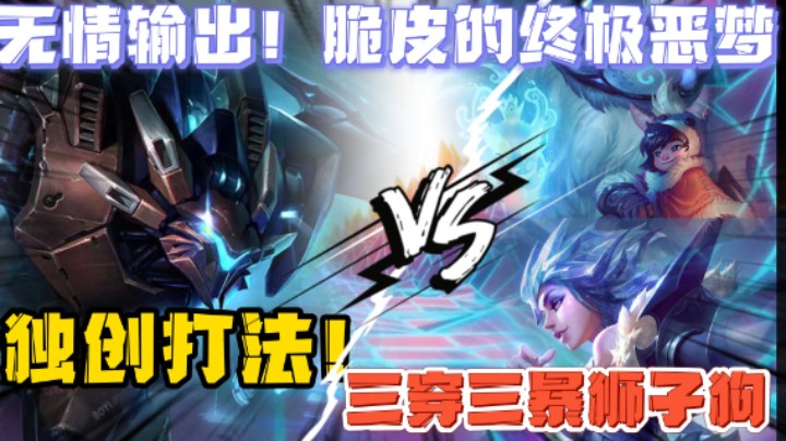 三穿三暴狮子狗，瞬秒就在一跳之间