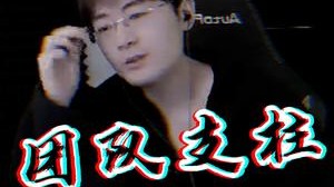 版本绝密T1打野！速看！