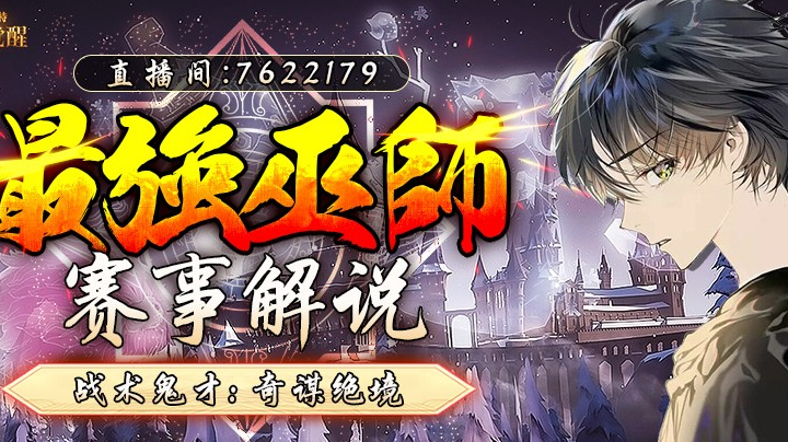 最强巫师年度总决赛a组