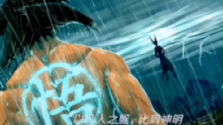 凡人之躯，比肩神明
