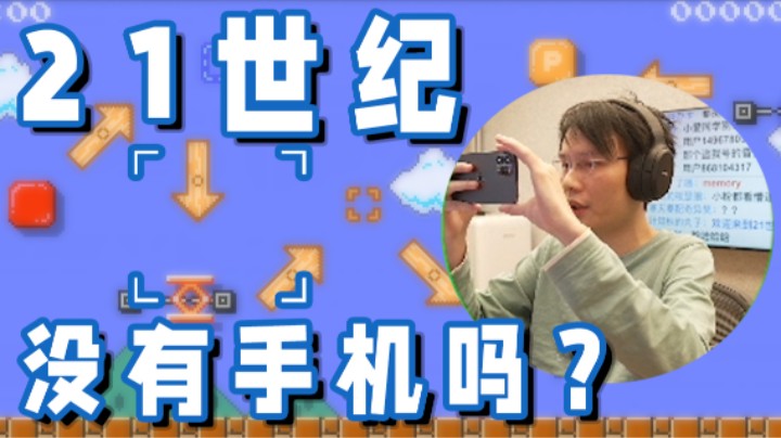 【超级小桀】21世纪了 你没有手机吗？
