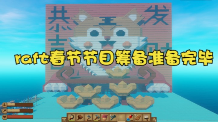 raft春节节目筹备准备完毕