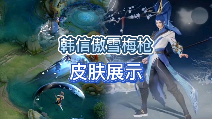 王者荣耀：韩信的傲雪梅枪皮肤展示，技能特效有雪花效果，定位史诗级！