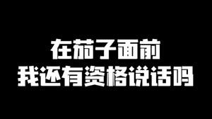 在茄子面前我还能说话吗?