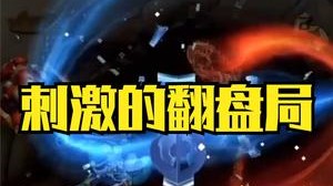 水晶血条见底，紧张又刺激的翻盘局！