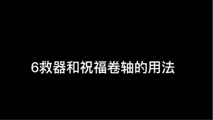 6救器与祝福卷轴怎么用？