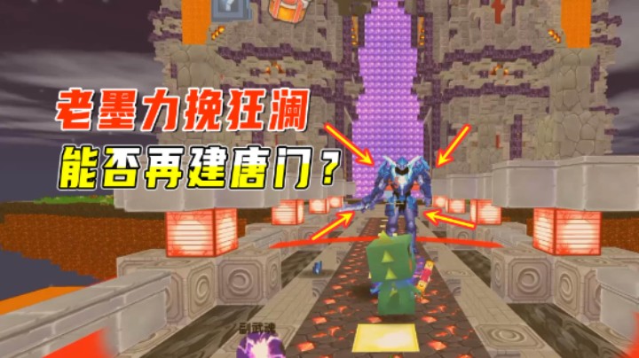 迷你世界搞笑斗罗2：力挽狂澜挑战四大家族，老墨能否再建唐门？