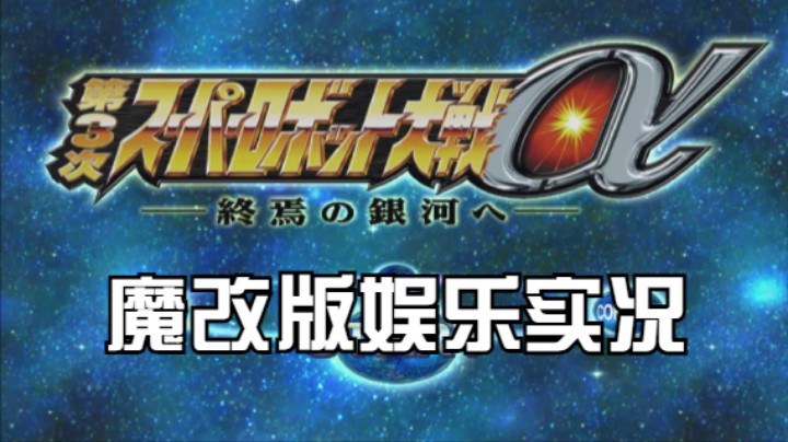 【过路de酱油菌】第三次超级机器人大战α终焉的银河 魔改版 第五期下