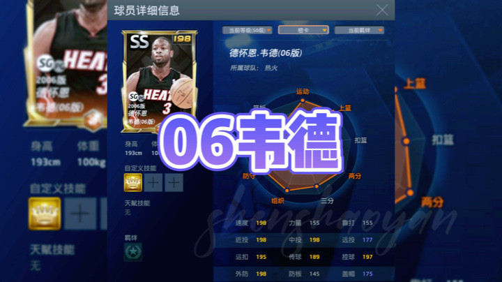 NBA2KOL非卖球星之06韦德