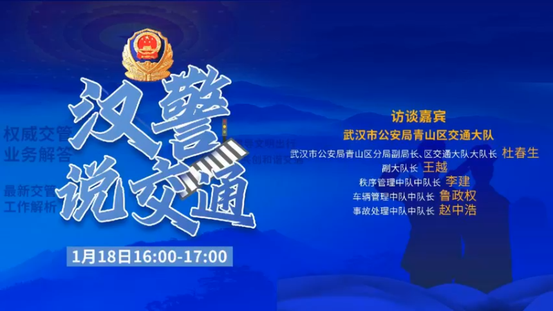 【2022-01-18 16点场】武汉交警：汉警说交通