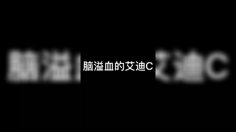 没有十年脑溢血补不出来这刀