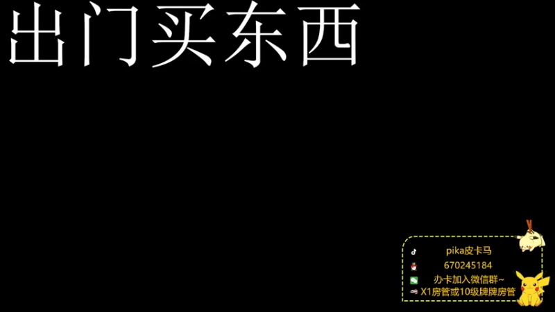 【2022-01-17 15点场】pika皮卡马：国家一级保护废物~~~