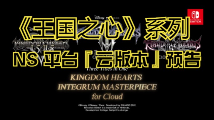 【新游速报】《王国之心》系列 NS 平台『云版本』预告