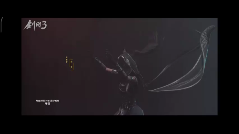 剑网三MV五