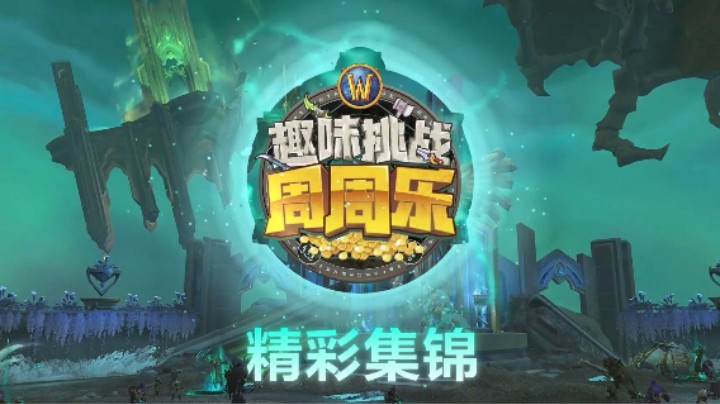 冲锋！释放！冲锋！《魔兽世界》史诗钥石地下城：趣味挑战周周乐第四周精彩集锦