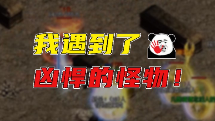 【传奇雨神】我遇到了凶悍的怪物！