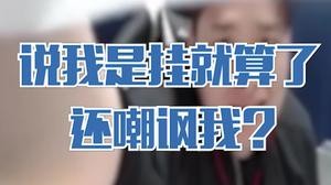 说我是科技就算了，知道是本尊还带嘲讽？