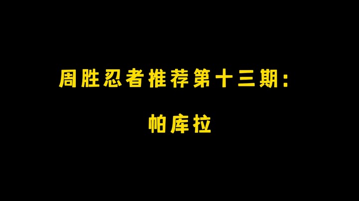 帕库拉！周胜忍者推荐第十三期