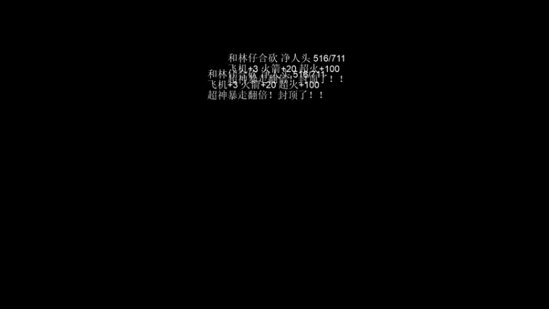 【2022-01-18 19点场】湫汲：和林仔极限合砍！！