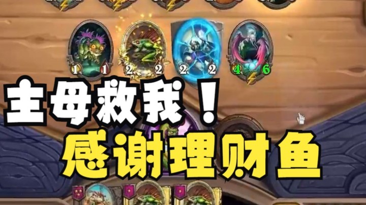 【炉石王师傅】主母来了，把他们大卸八块！