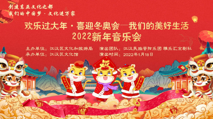 江汉区2022新年音乐会