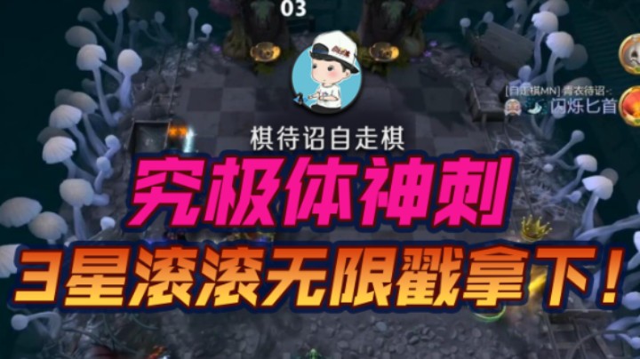 究极体神刺 3星滚滚无限戳拿下！