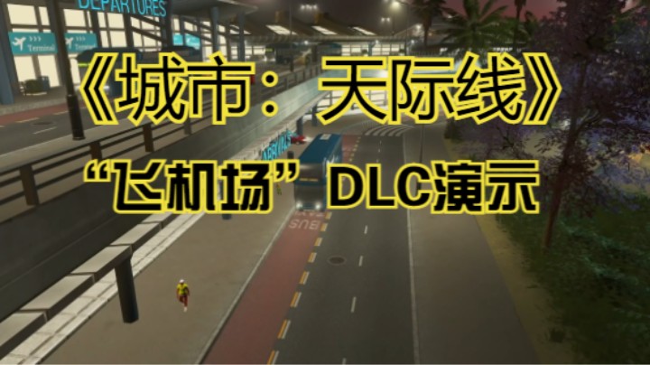 【新游速报】《城市：天际线》公布全新DLC“飞机场”演示视频