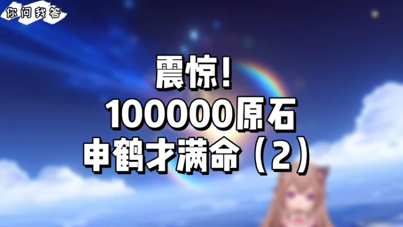 【原神】100000原石申鹤满命满精（2）