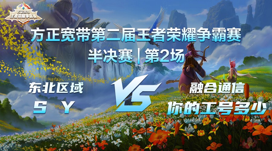 半决赛第2场 | 方正宽带第二届王者荣耀争霸赛（上）