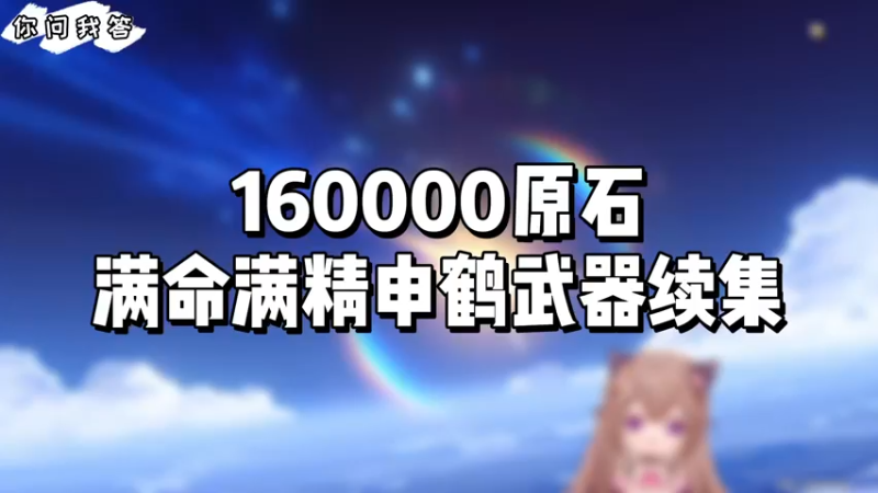 【原神】160000原石满命满精申鹤武器续集