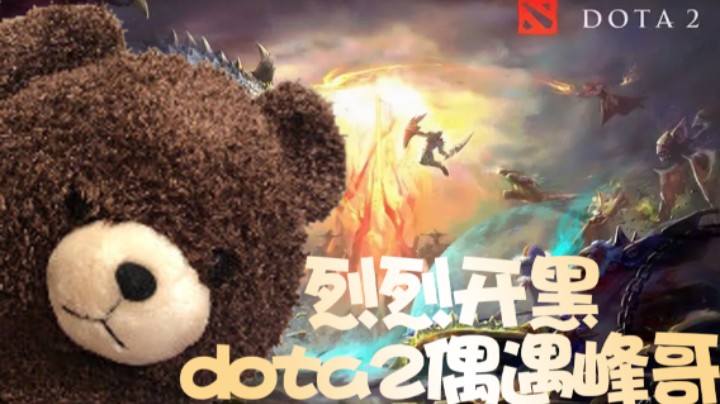 烈烈dota2开黑偶遇峰哥2