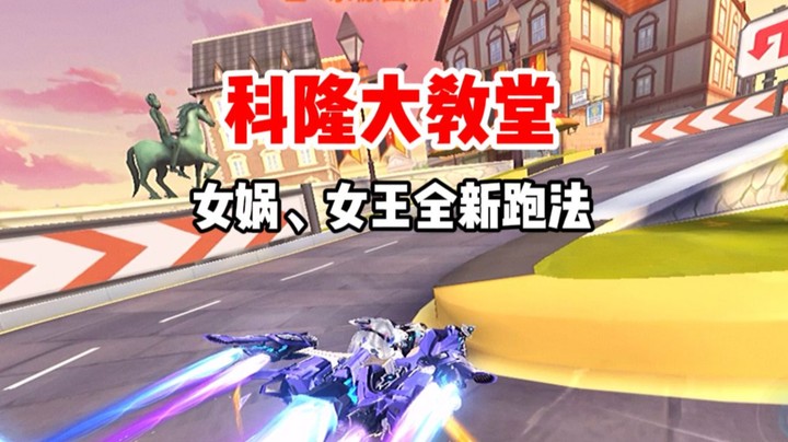 科隆 女王全新跑法！直破半秒！
