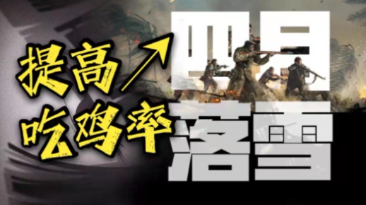 【战区思路教学】看完学会轻松吃鸡！