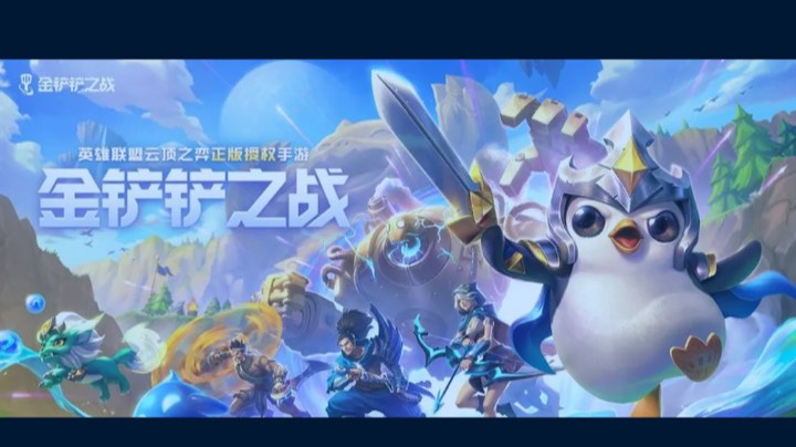 金铲铲之战