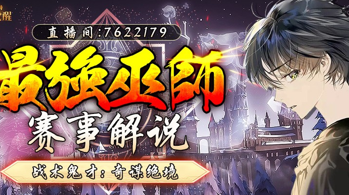 最强巫师年度总决赛a组下