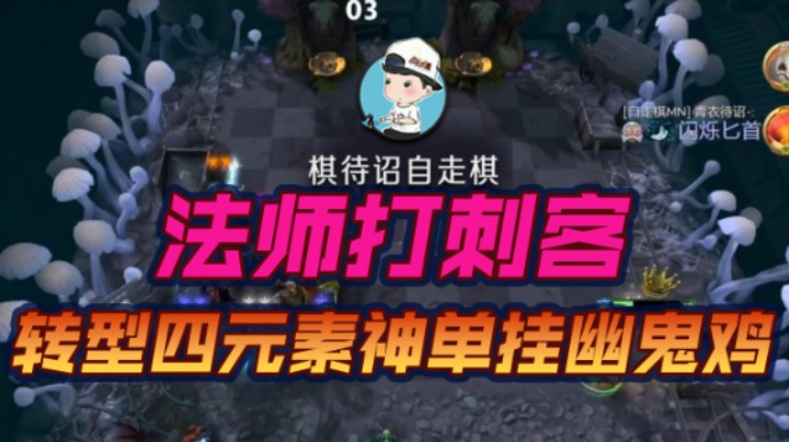 法师打刺客 转型四元素神单挂幽鬼鸡