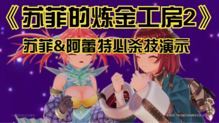 【新游速报】《苏菲的炼金工房2~不可思议梦的炼金术士~》苏菲&阿蕾特必杀技“双重触发”的演示视频