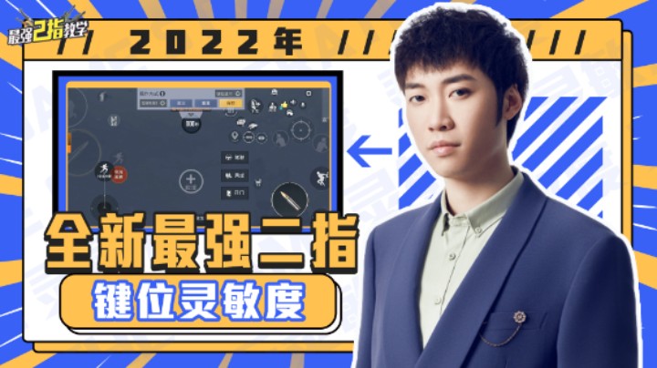 【最强二指教学】2022年全新！最强二指键位灵敏度分享！