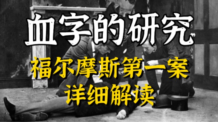 福尔摩斯第一案，血字的研究详细解读！