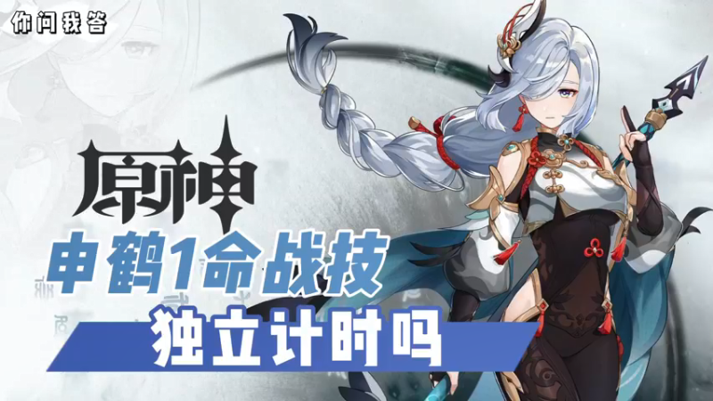 【原神】你问我答-申鹤1命战技独立计时吗